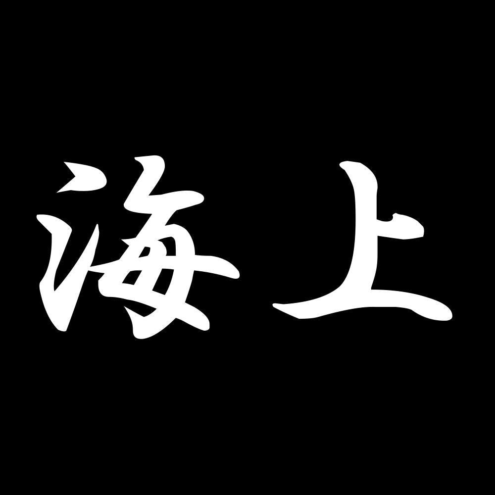 海上 7