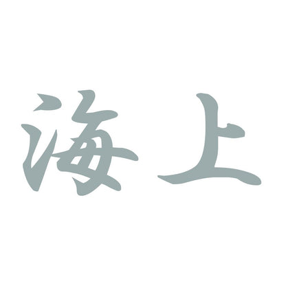 海上 10