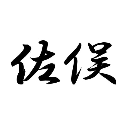 佐俣