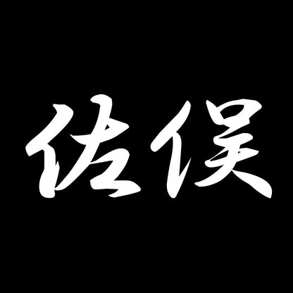 佐俣 7