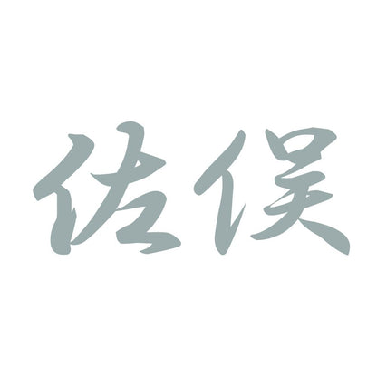 佐俣 10