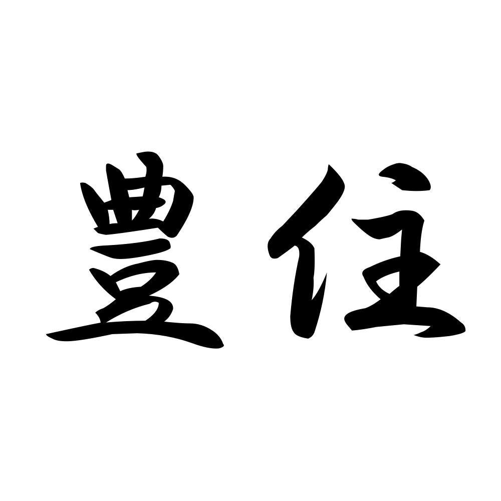 豊住