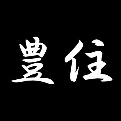 豊住 7