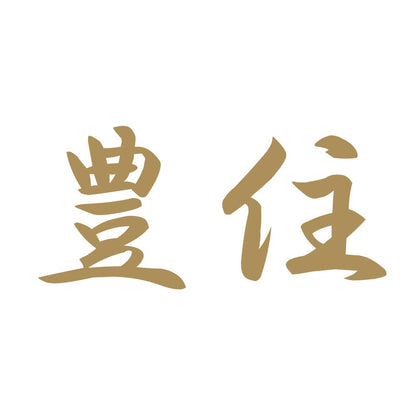 豊住 9