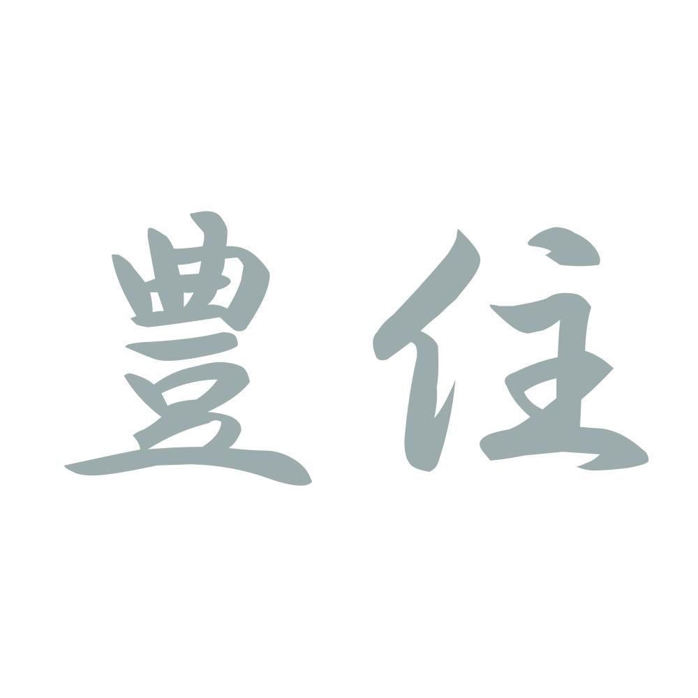 豊住 10