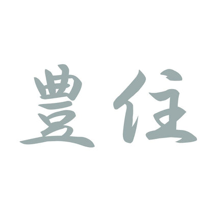 豊住 10