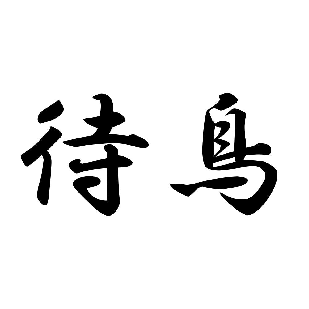 待鳥