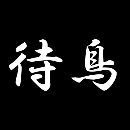 待鳥 7
