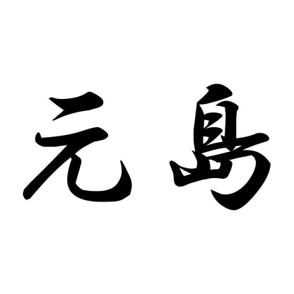 元島