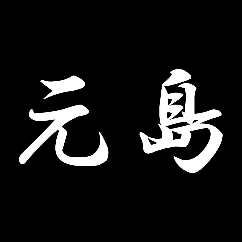 元島 7