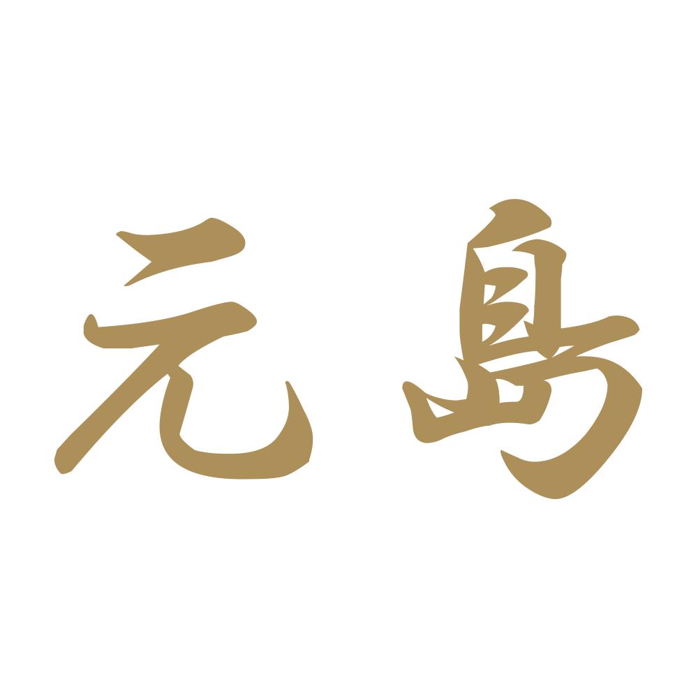 元島 9