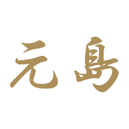 元島 9