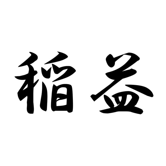 稲益