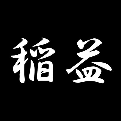 稲益 7