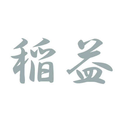 稲益 10
