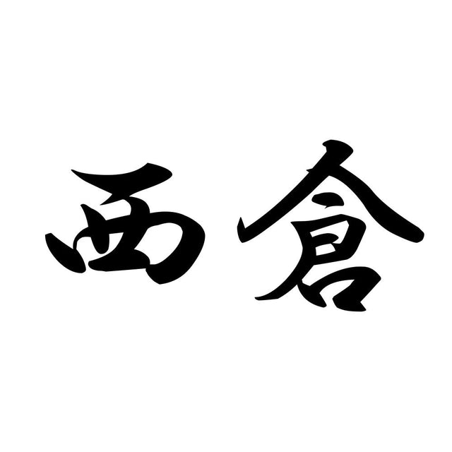 西倉
