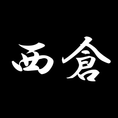 西倉 7