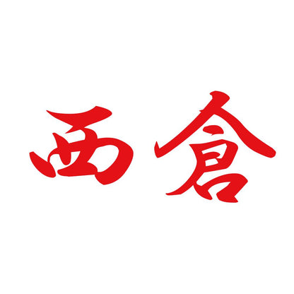 西倉 8