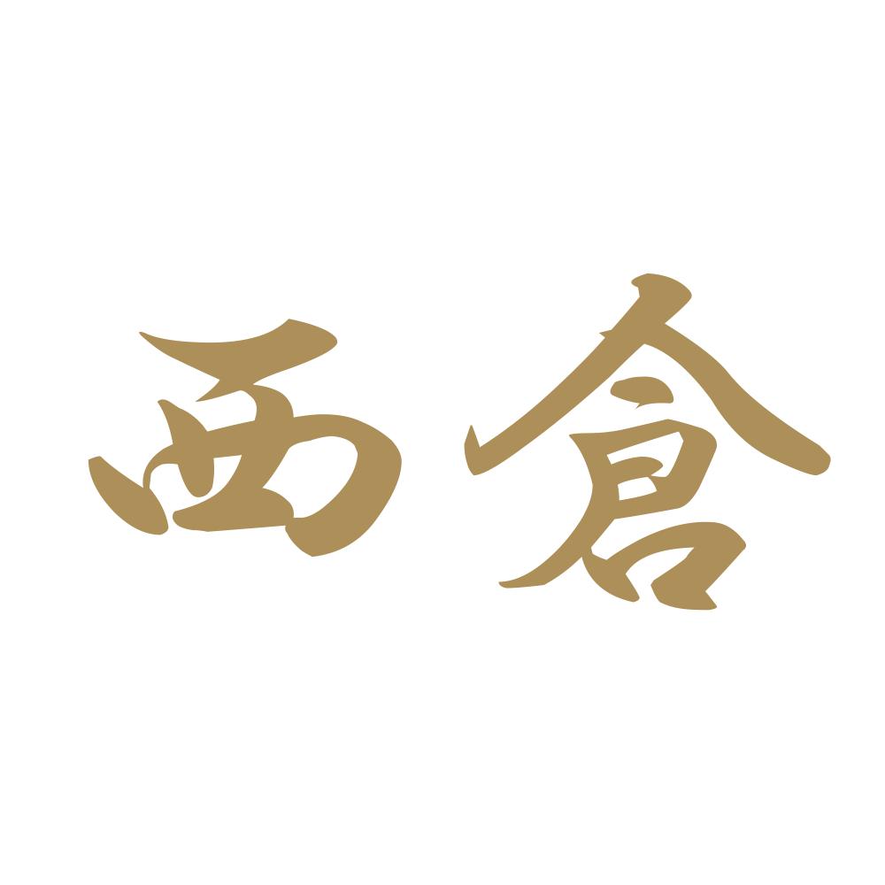 西倉 9