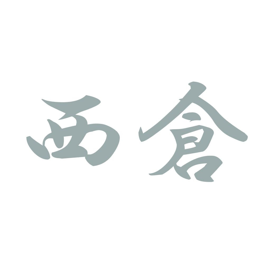 西倉 10