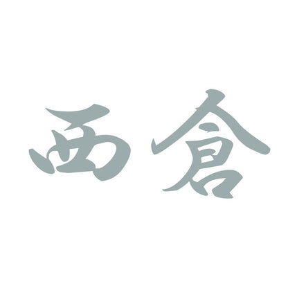 西倉 10