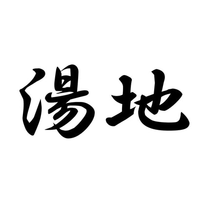 湯地