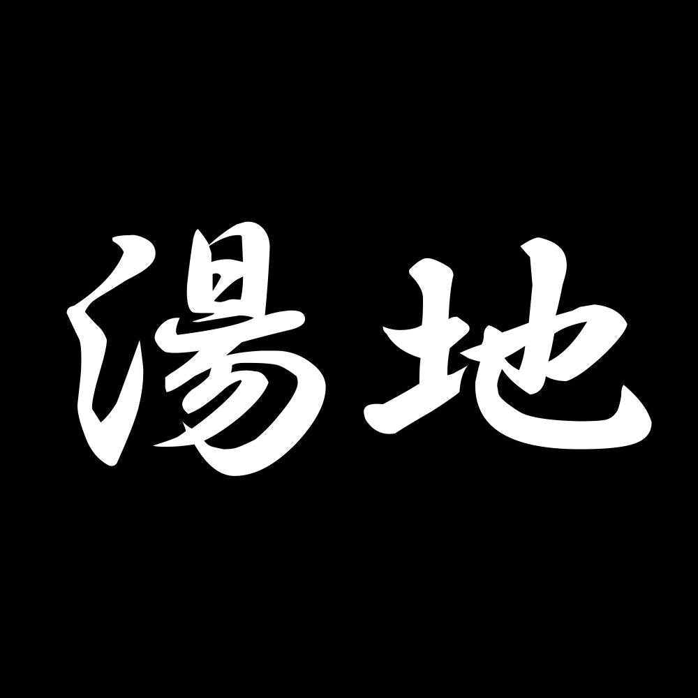 湯地 7