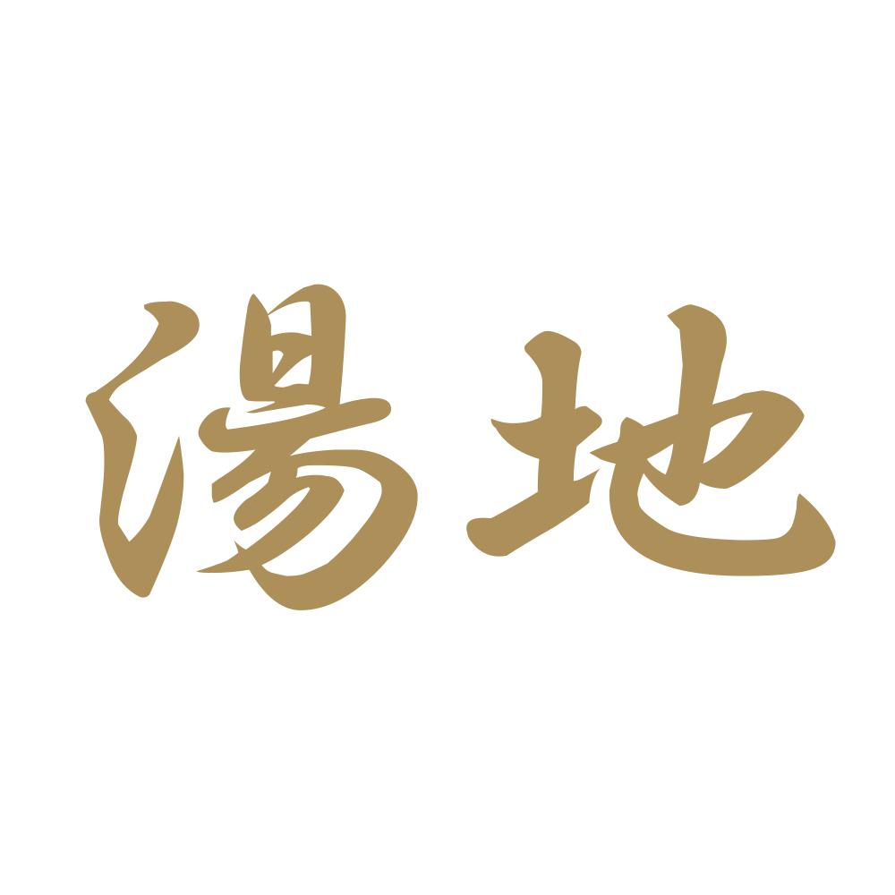 湯地 9