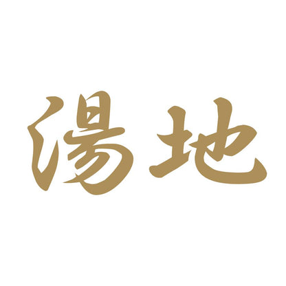 湯地 9