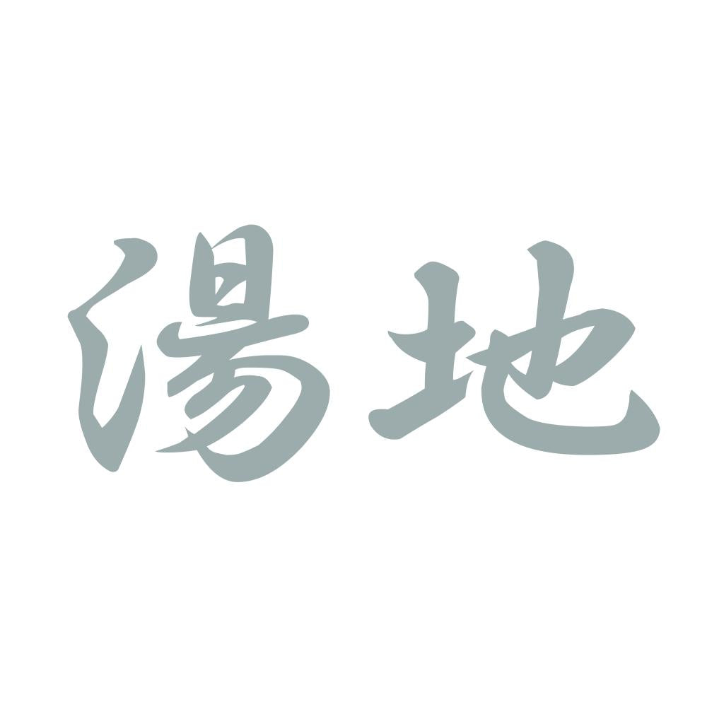 湯地 10