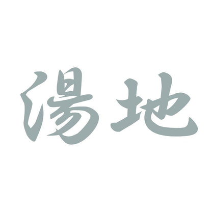 湯地 10