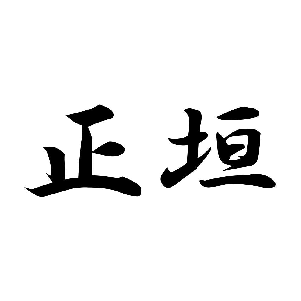 正垣