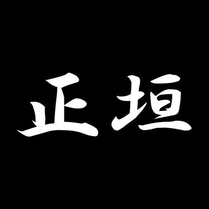 正垣 7