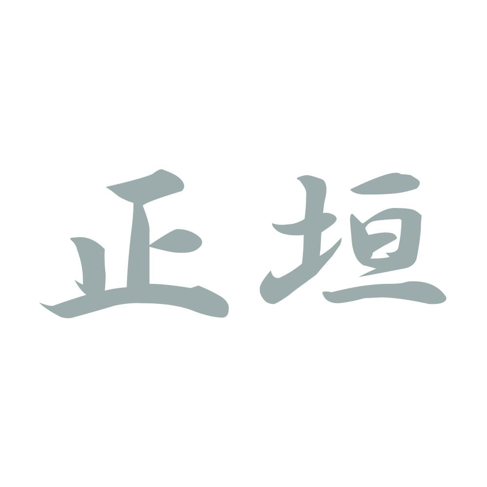 正垣 10