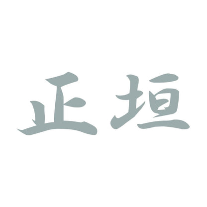 正垣 10