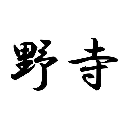 野寺
