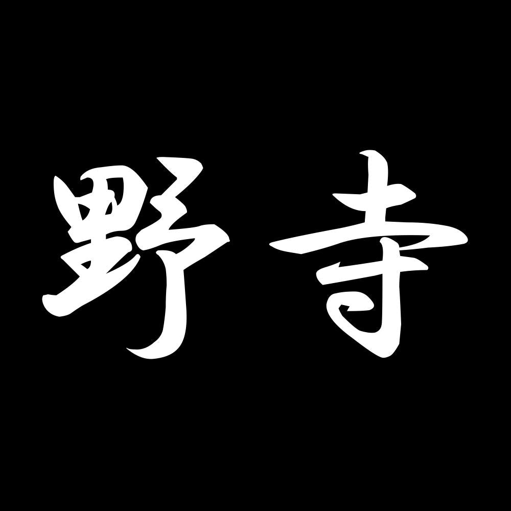 野寺 7