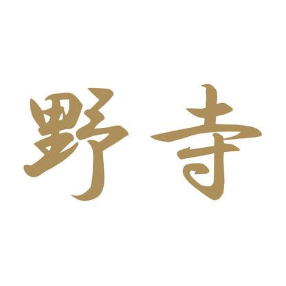 野寺 9