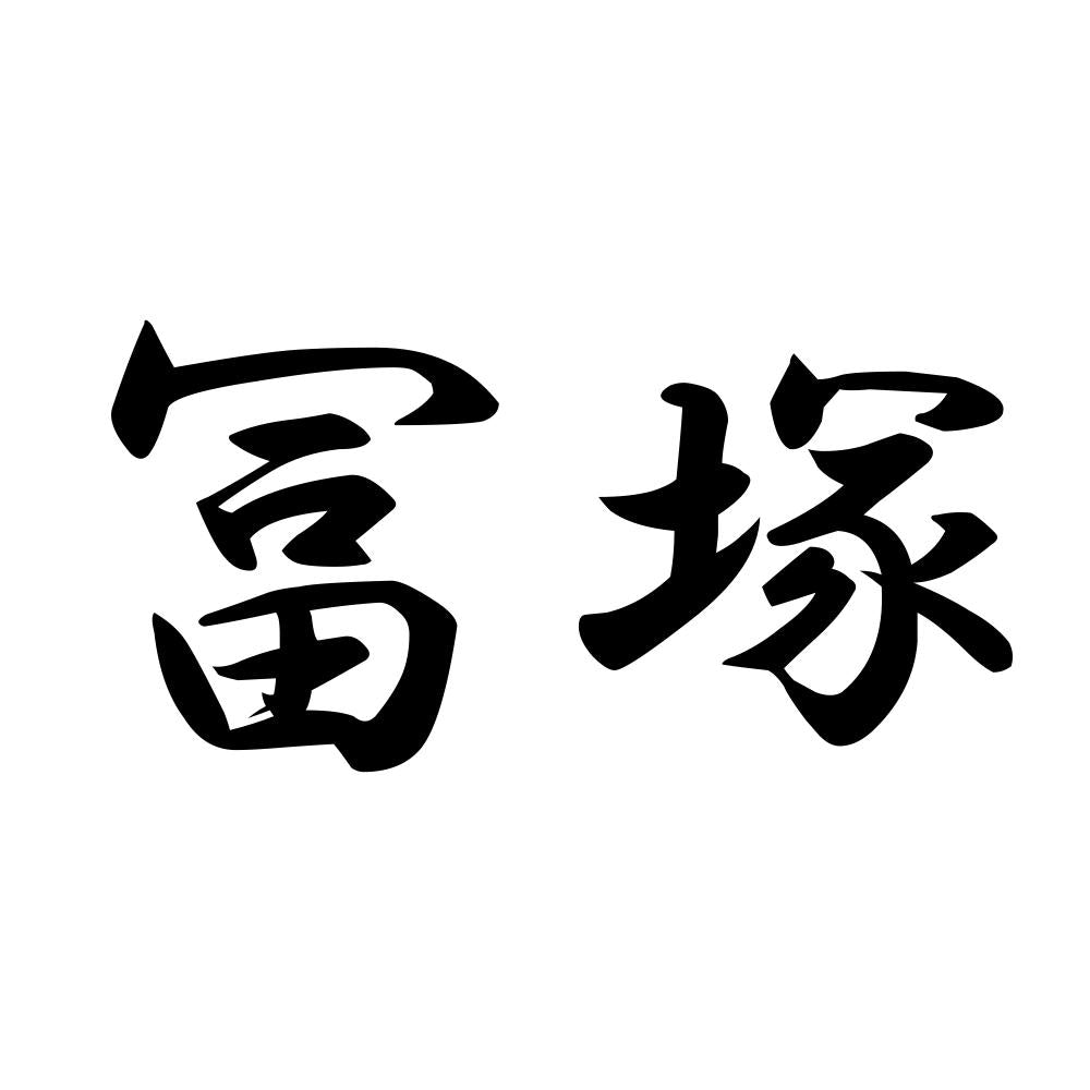 冨塚