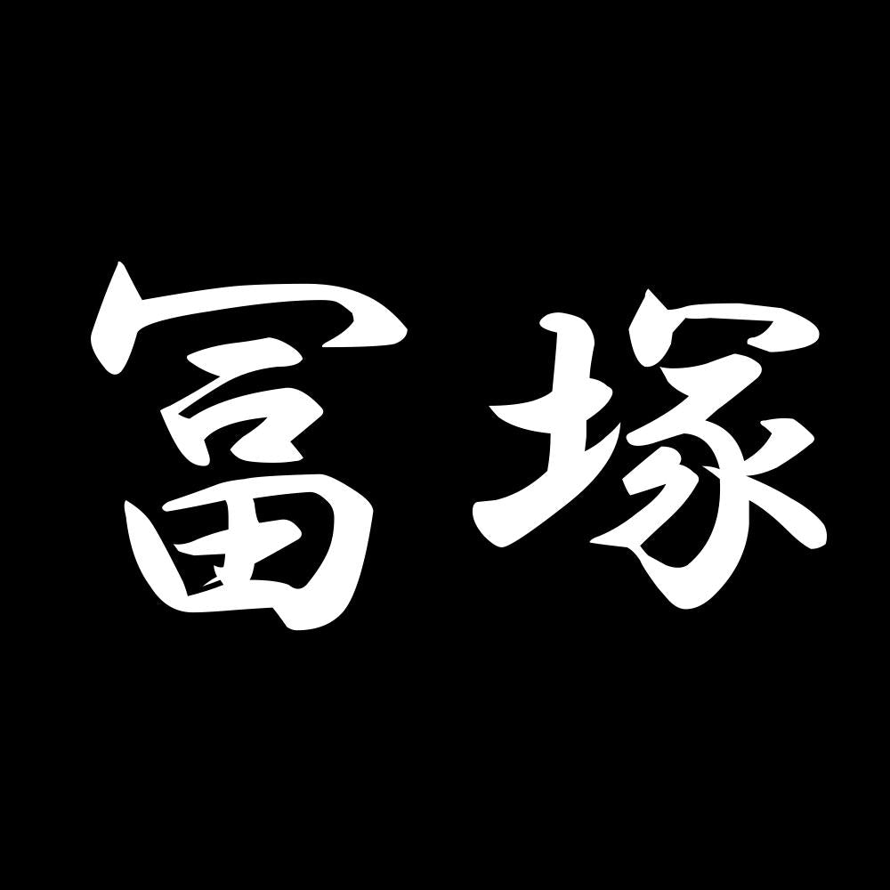 冨塚 7