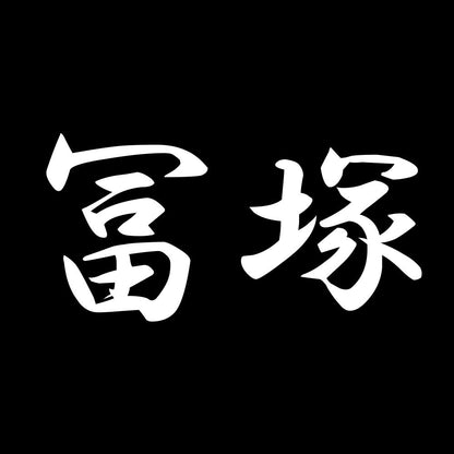 冨塚 7