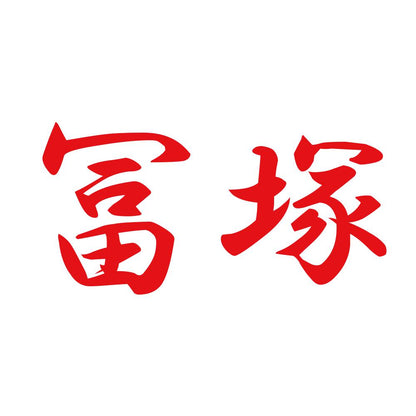 冨塚 8