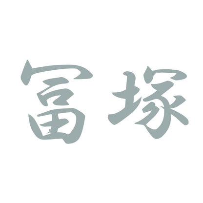 冨塚 10