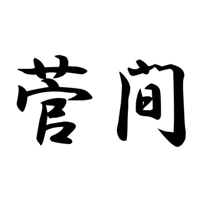 菅間