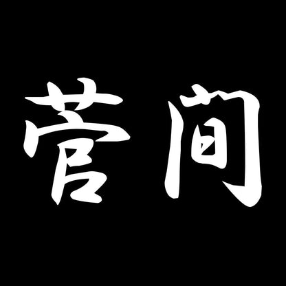 菅間 7