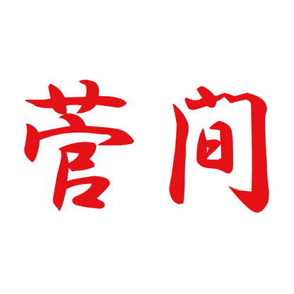 菅間 8