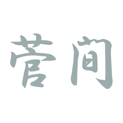 菅間 10