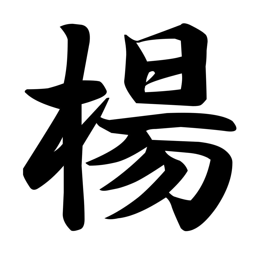 楊