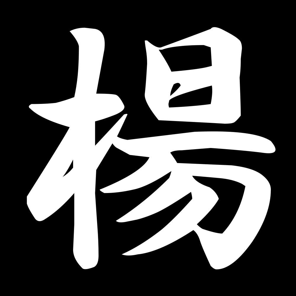 楊 7