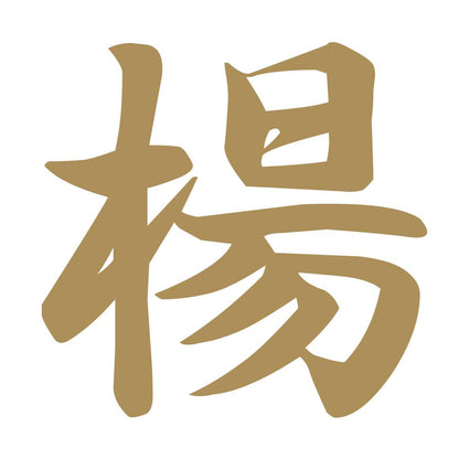 楊 9